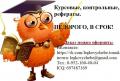 Помощь студентам по антикризисным ценам в г. Томске